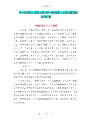 审计助理个人工作总结与审计助理个人年度工作总结范文汇编