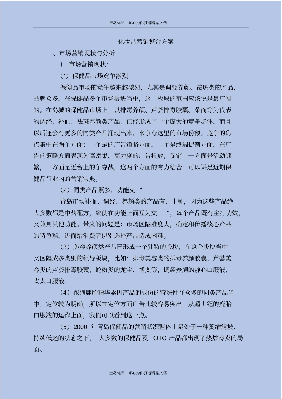 化妆品营销整合方案_第2页