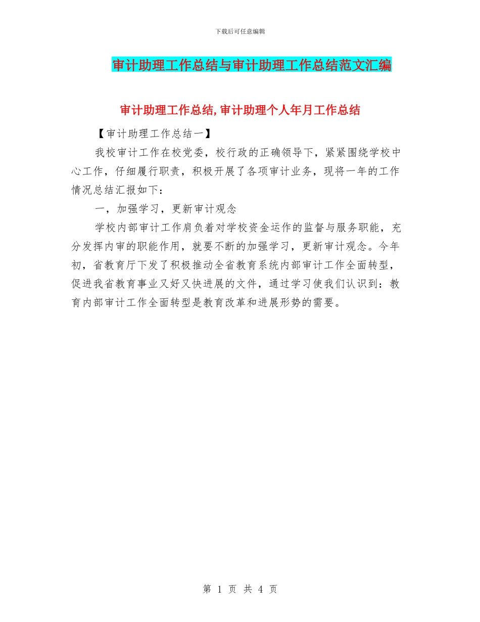 审计助理工作总结与审计助理工作总结范文汇编_第1页