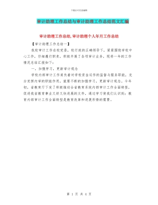 审计助理工作总结与审计助理工作总结范文汇编