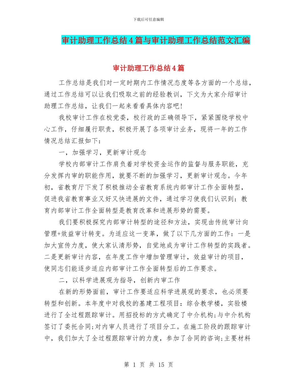 审计助理工作总结4篇与审计助理工作总结范文汇编_第1页