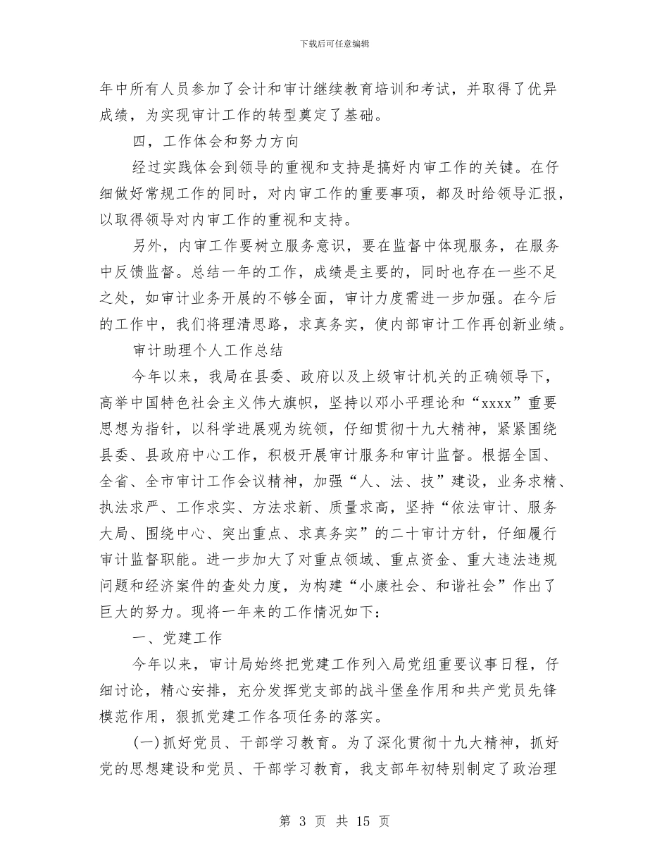 审计助理工作总结4篇与审计助理工作总结范文汇编_第3页
