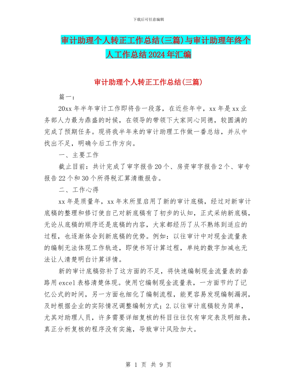 审计助理个人转正工作总结与审计助理年终个人工作总结2024年汇编_第1页