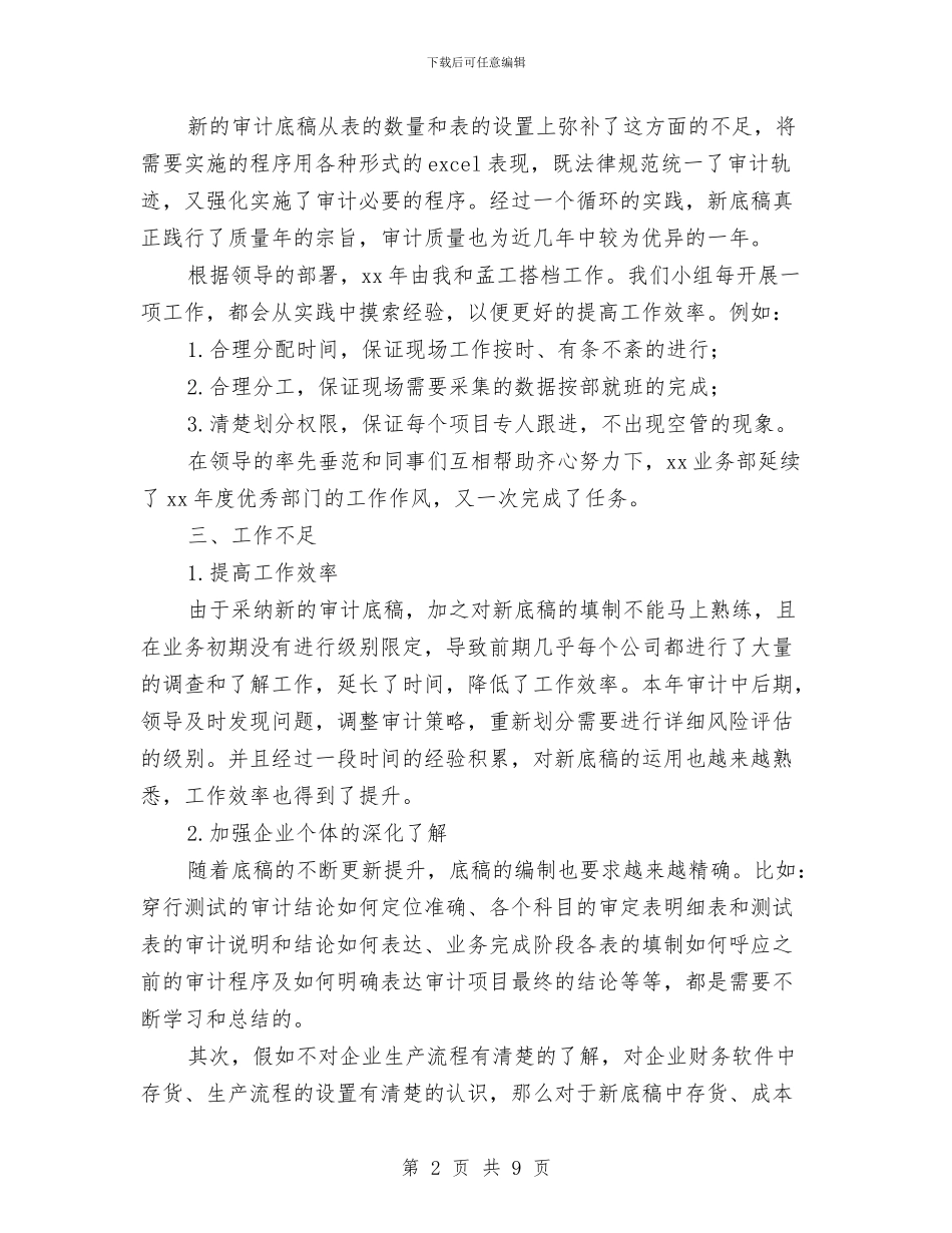 审计助理个人转正工作总结与审计助理年终个人工作总结2024年汇编_第2页