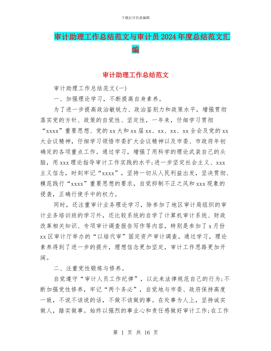 审计助理工作总结范文与审计员2024年度总结范文汇编_第1页