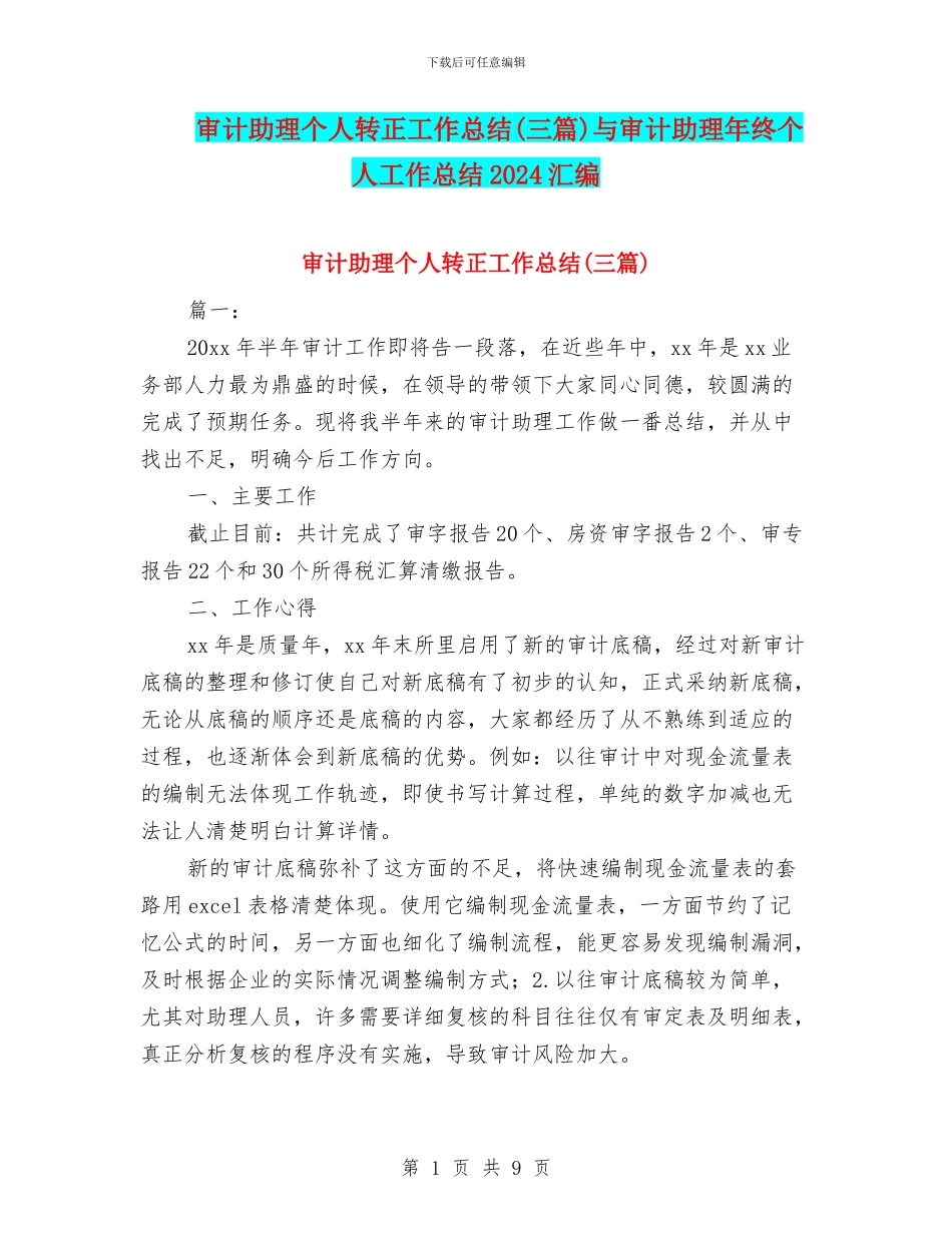 审计助理个人转正工作总结与审计助理年终个人工作总结2024汇编_第1页