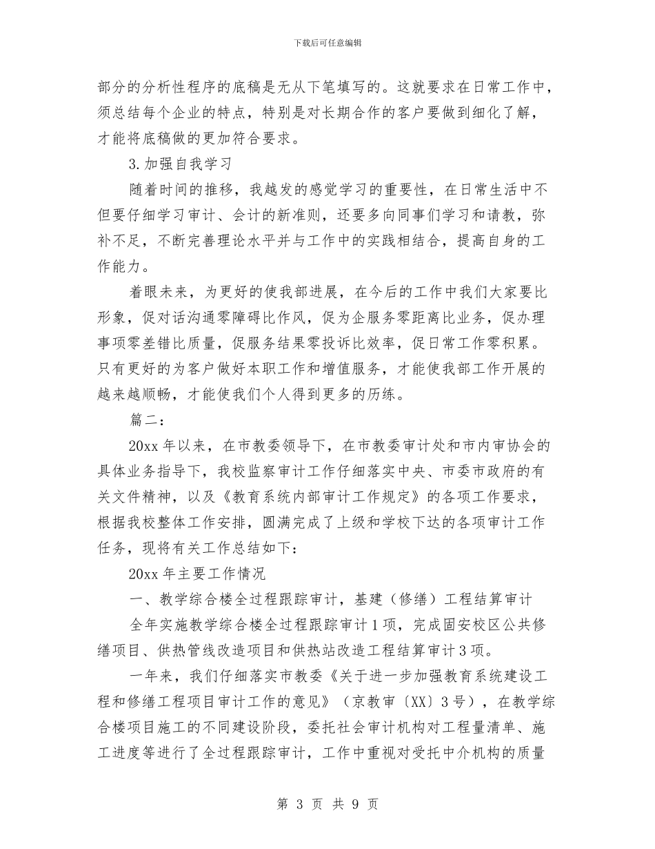 审计助理个人转正工作总结与审计助理年终个人工作总结2024汇编_第3页