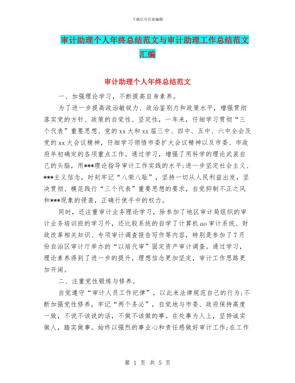 审计助理个人年终总结范文与审计助理工作总结范文汇编_第1页