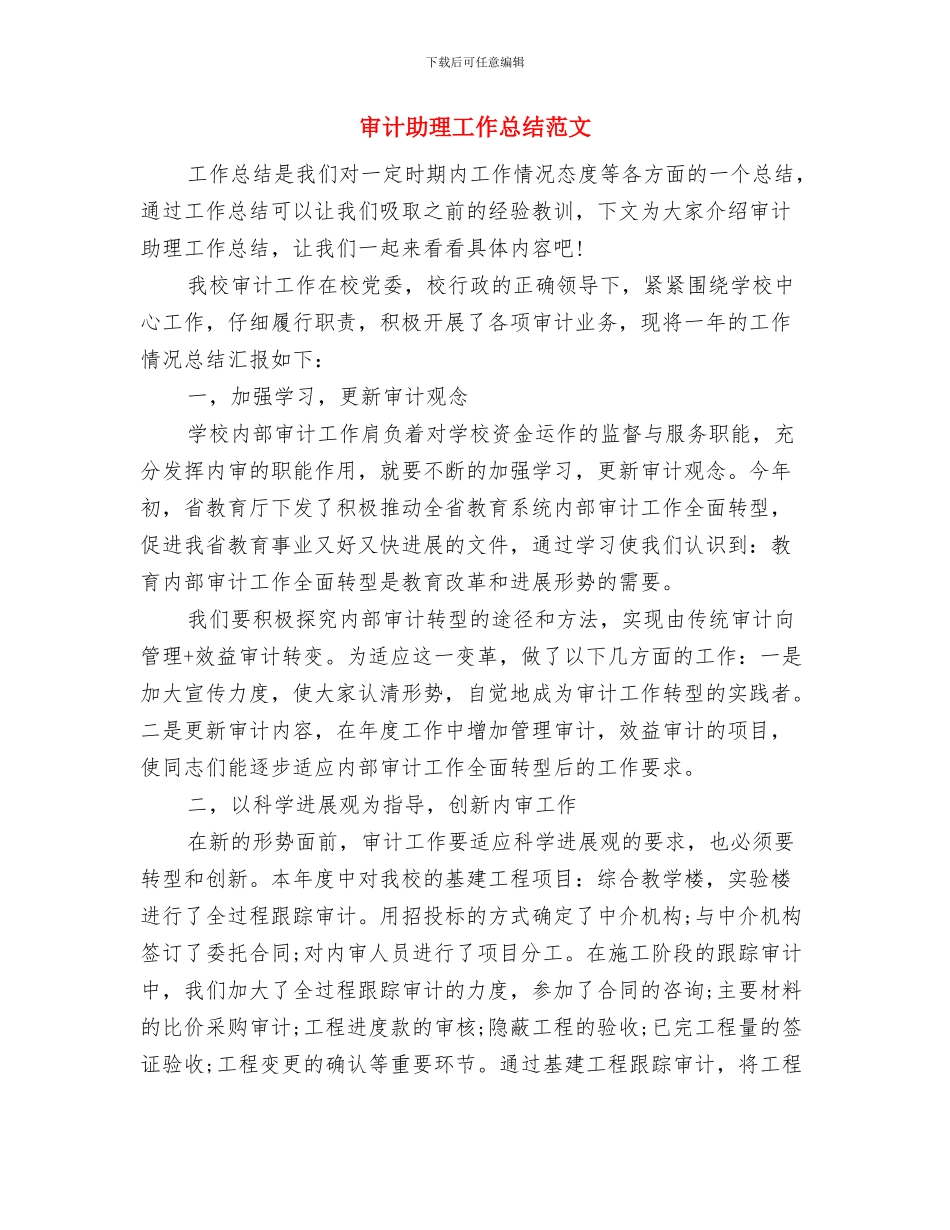 审计助理个人年终总结范文与审计助理工作总结范文汇编_第3页