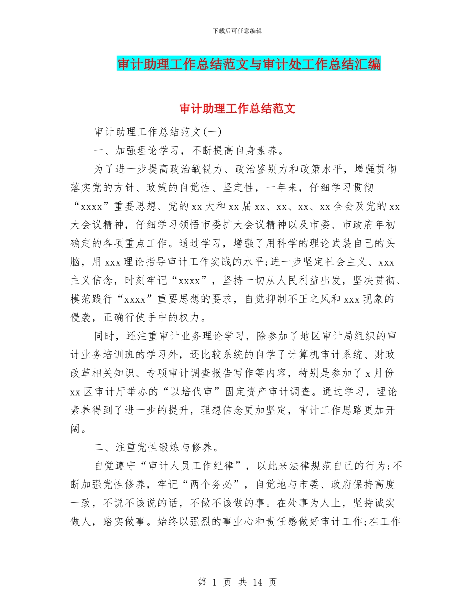 审计助理工作总结范文与审计处工作总结汇编_第1页