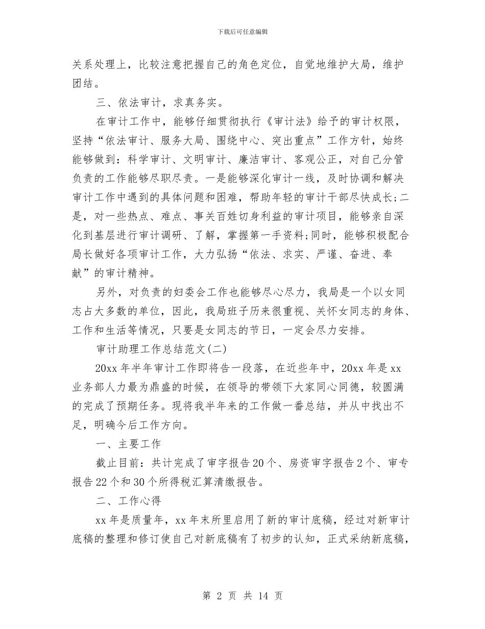 审计助理工作总结范文与审计处工作总结汇编_第2页