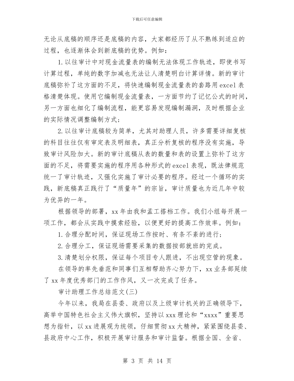 审计助理工作总结范文与审计处工作总结汇编_第3页