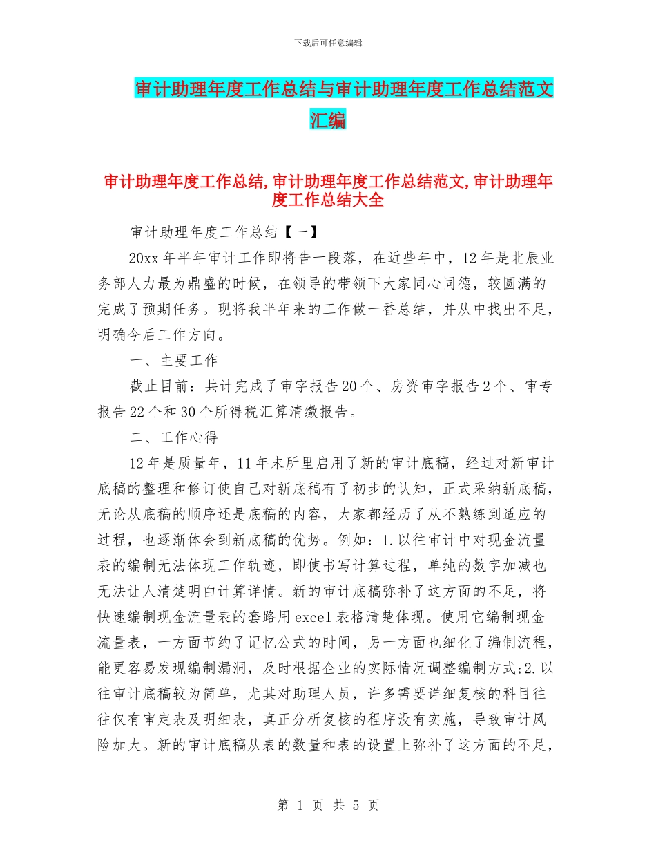审计助理年度工作总结与审计助理年度工作总结范文汇编_第1页