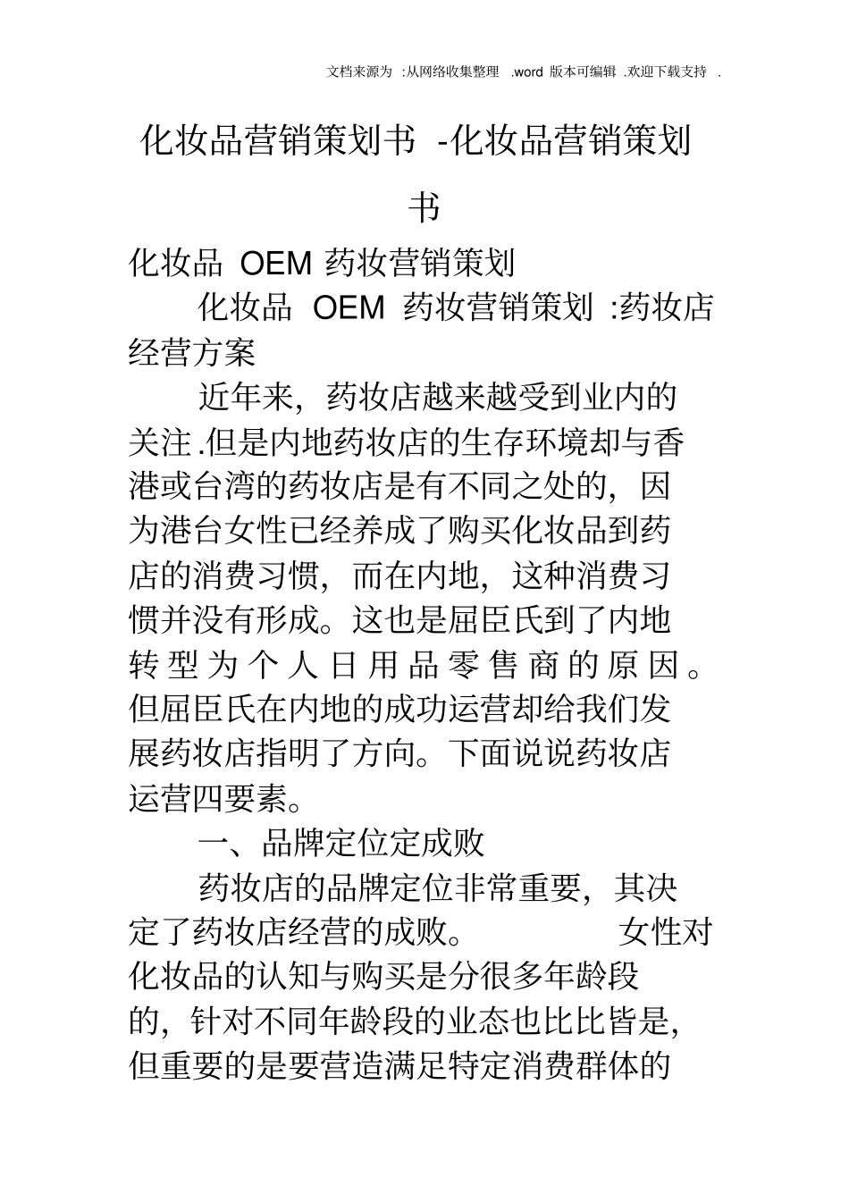 化妆品营销策划书化妆品营销策划书_第1页