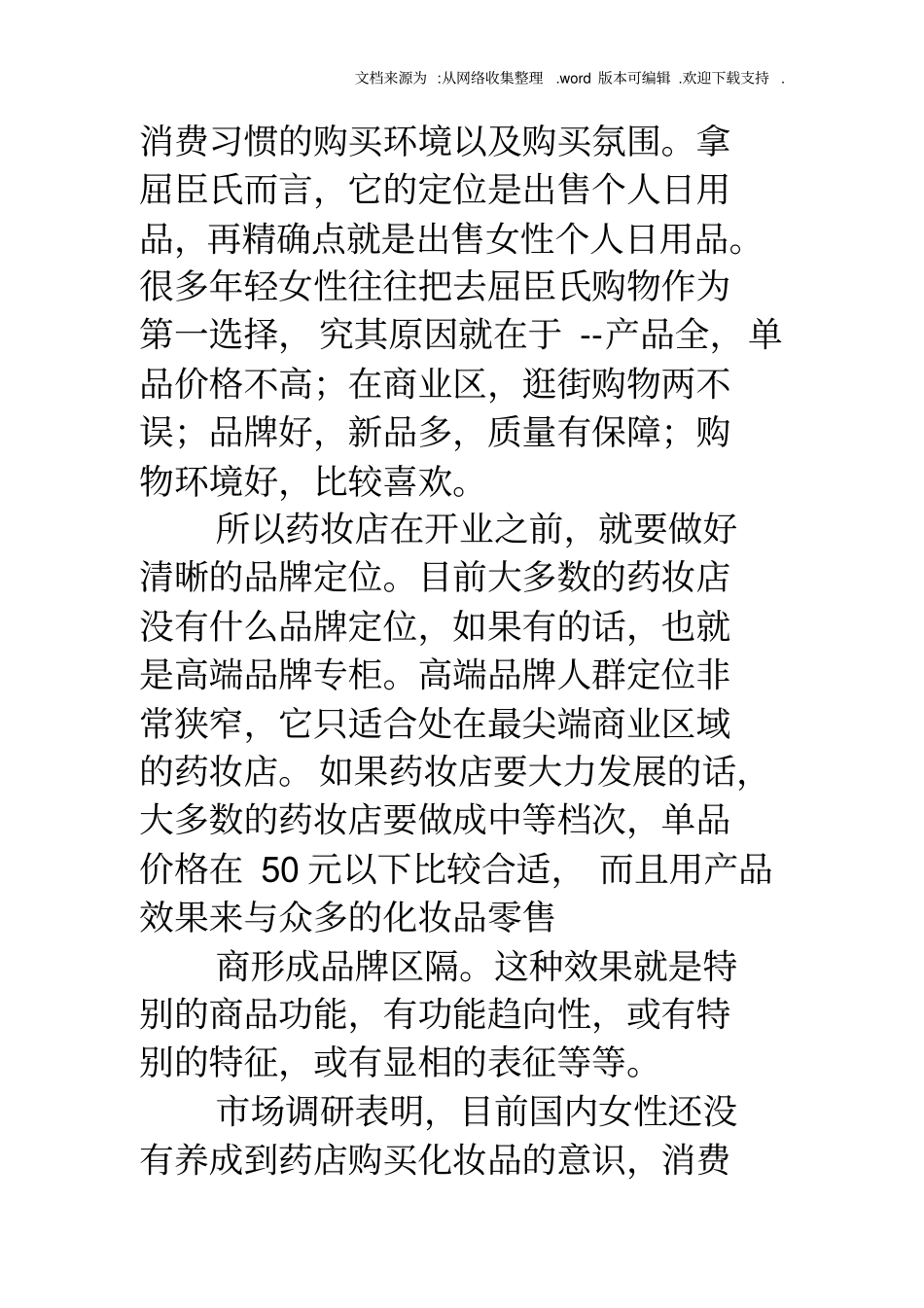 化妆品营销策划书化妆品营销策划书_第2页