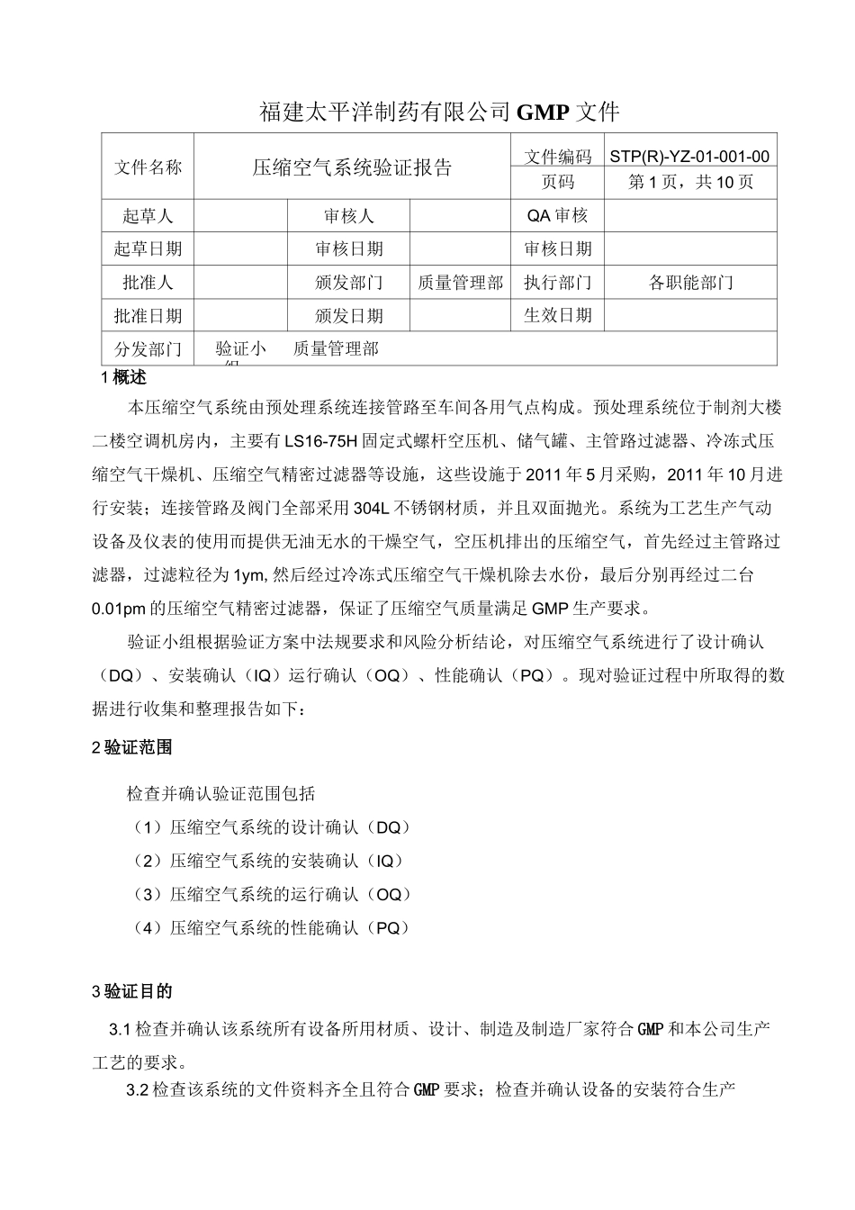 压缩空气系统验证报告_第1页