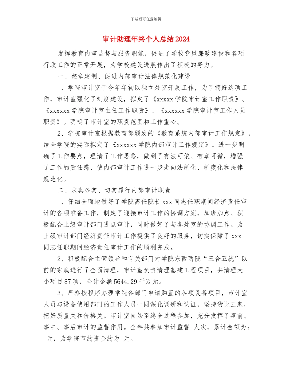 审计助理年度工作总结与审计助理年终个人总结2024汇编_第3页
