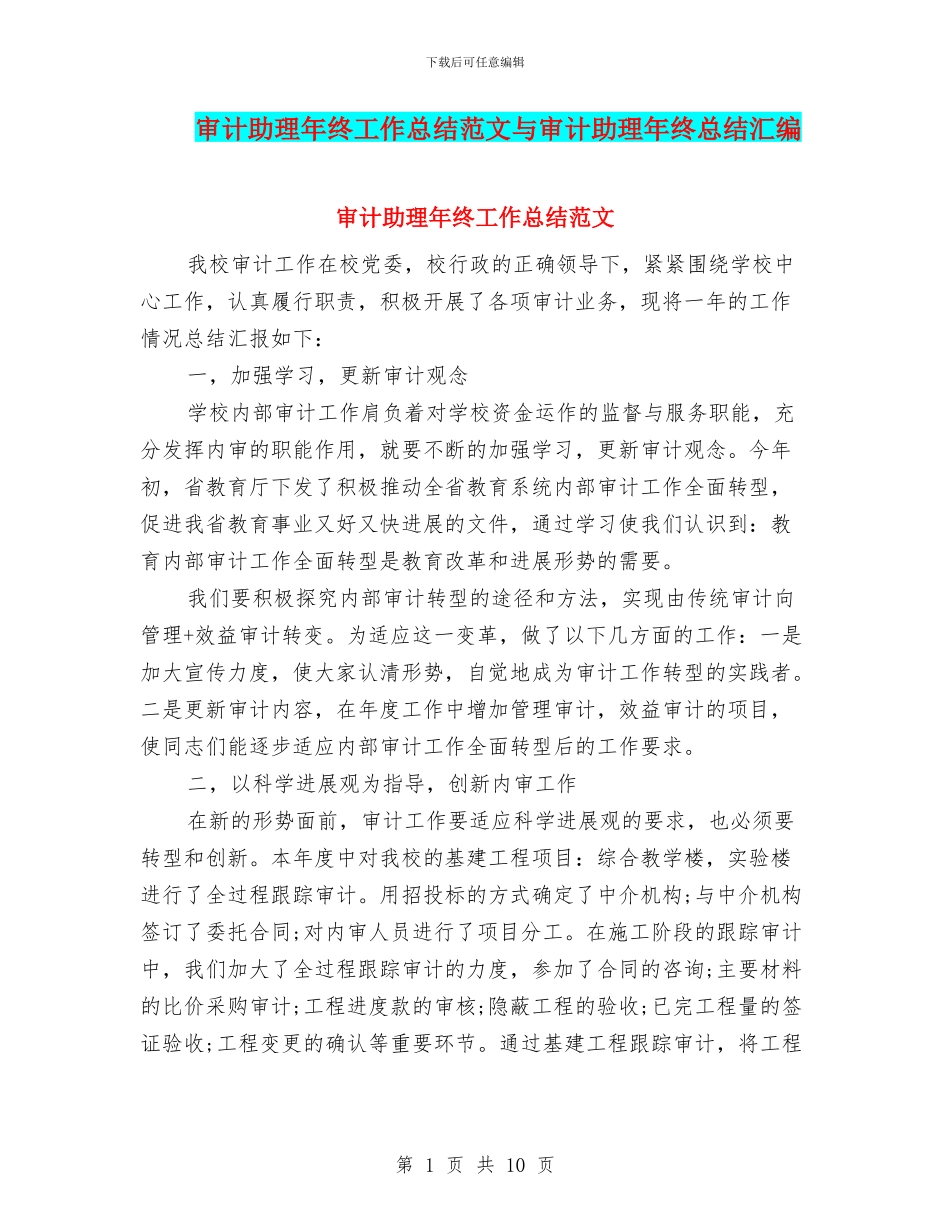 审计助理年终工作总结范文与审计助理年终总结汇编_第1页