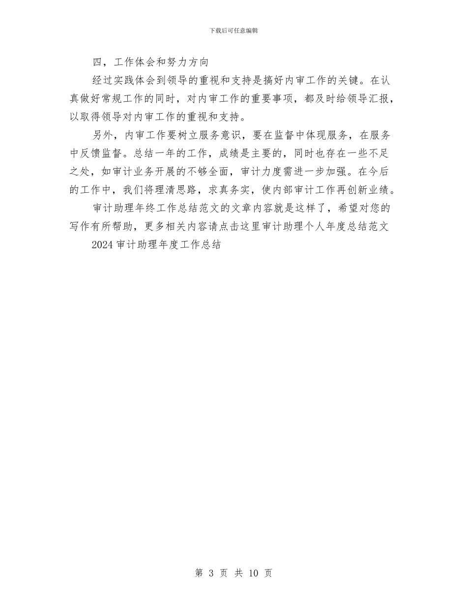 审计助理年终工作总结范文与审计助理年终总结汇编_第3页