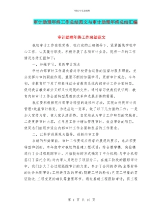 审计助理年终工作总结范文与审计助理年终总结汇编