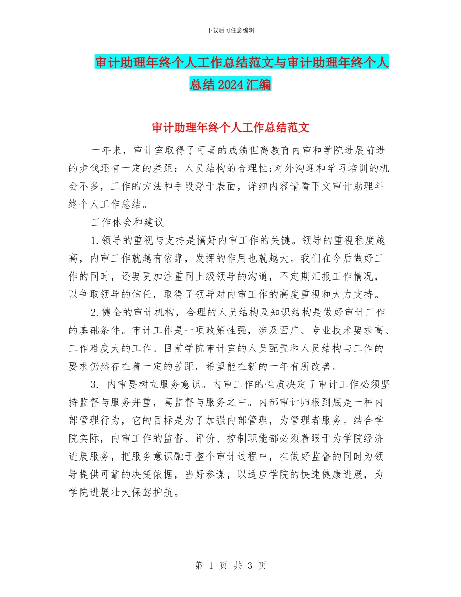 审计助理年终个人工作总结范文与审计助理年终个人总结2024汇编_第1页
