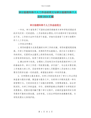 审计助理年终个人工作总结范文与审计助理年终个人总结2024汇编