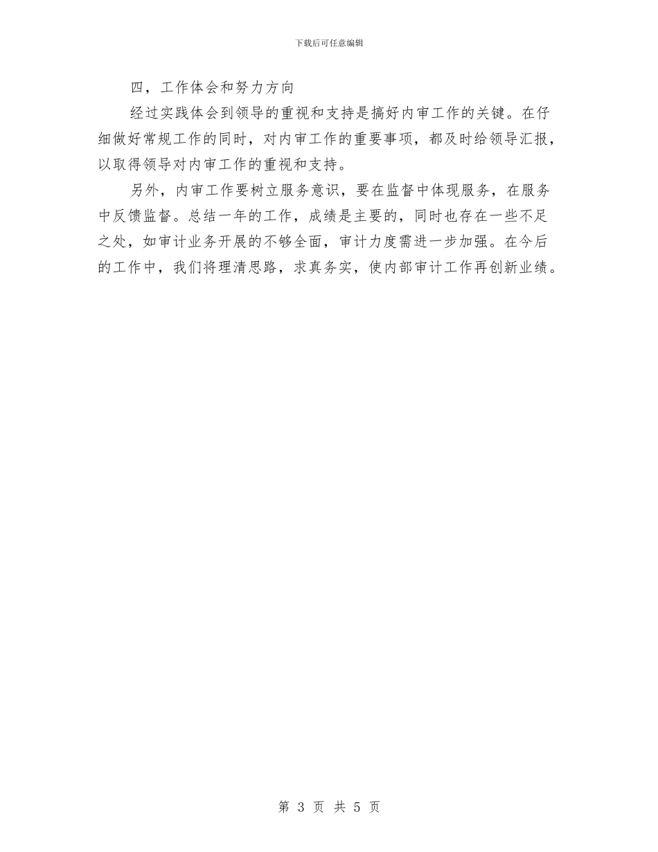 审计助理年度工作总结范文与审计助理年终个人总结2024汇编_第3页