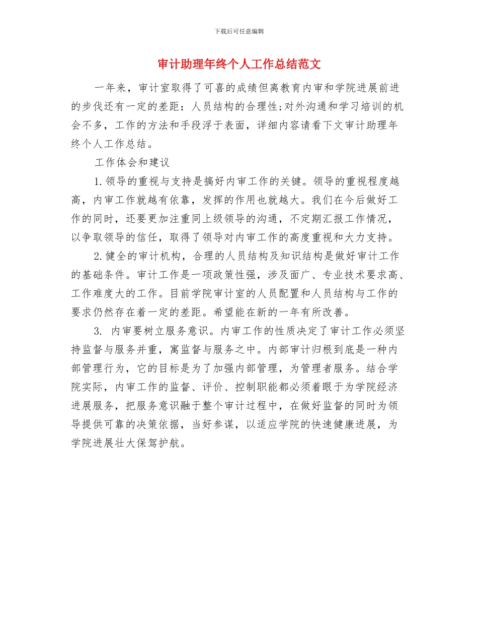 审计助理年度工作总结与审计助理年终个人工作总结范文汇编_第3页