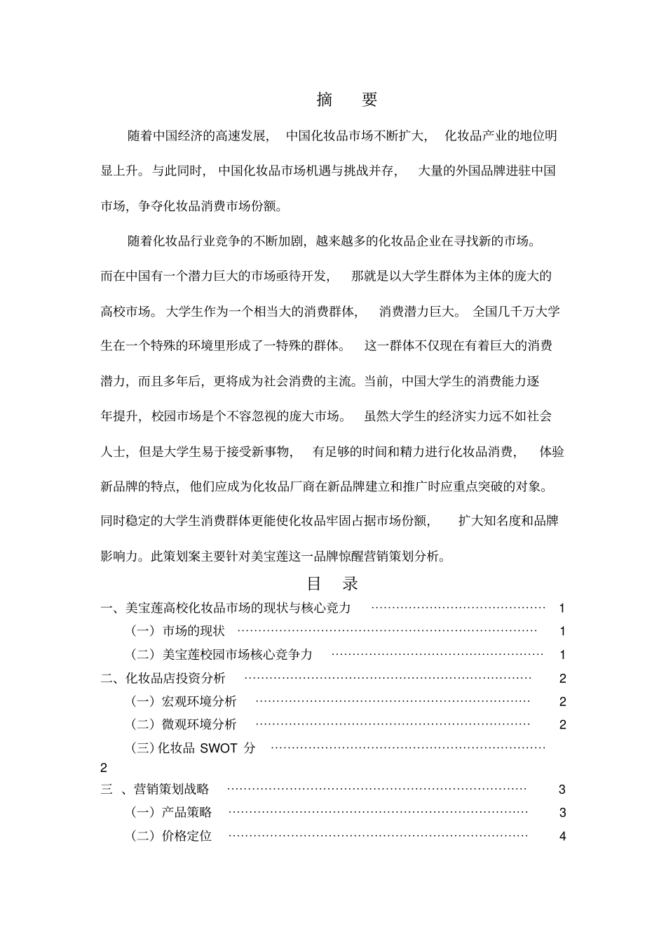 化妆品营销策划方案_第2页