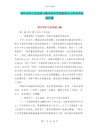 审计半年工作总结3篇与审计厅党组审计工作半年总结汇编