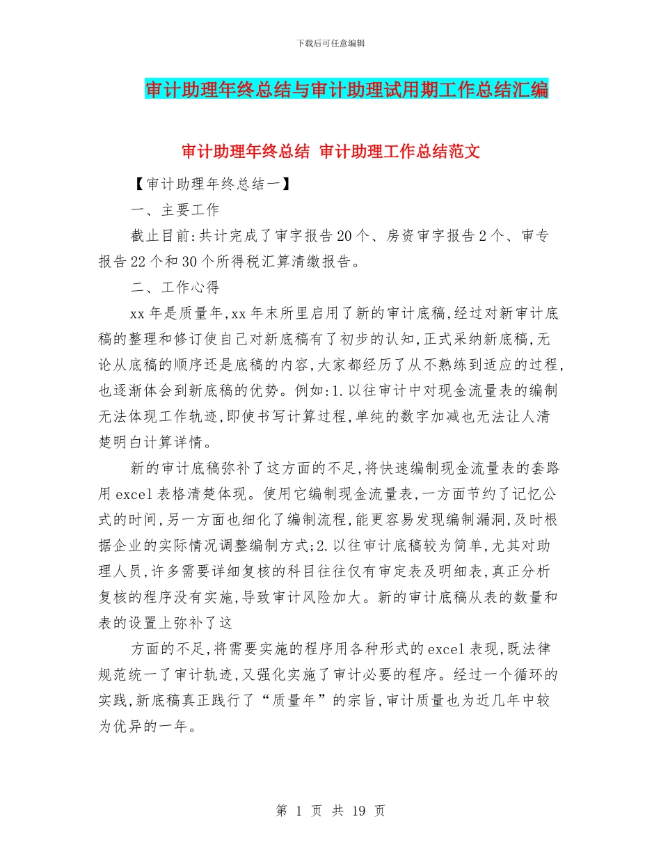 审计助理年终总结与审计助理试用期工作总结汇编_第1页