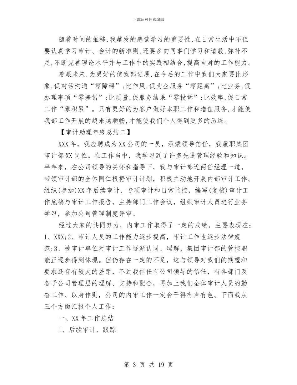审计助理年终总结与审计助理试用期工作总结汇编_第3页
