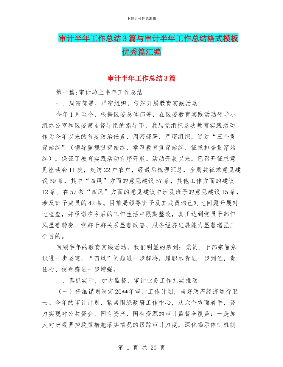 审计半年工作总结3篇与审计半年工作总结格式模板优秀篇汇编_第1页