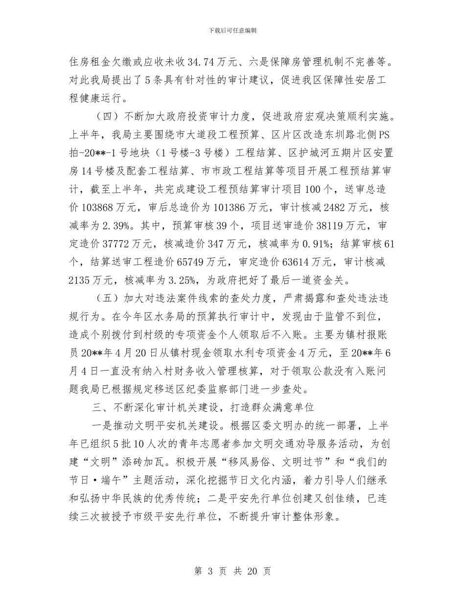 审计半年工作总结3篇与审计半年工作总结格式模板优秀篇汇编_第3页