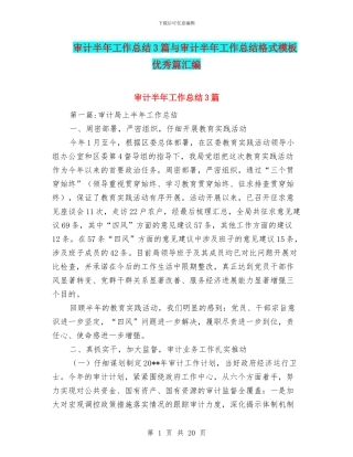 审计半年工作总结3篇与审计半年工作总结格式模板优秀篇汇编