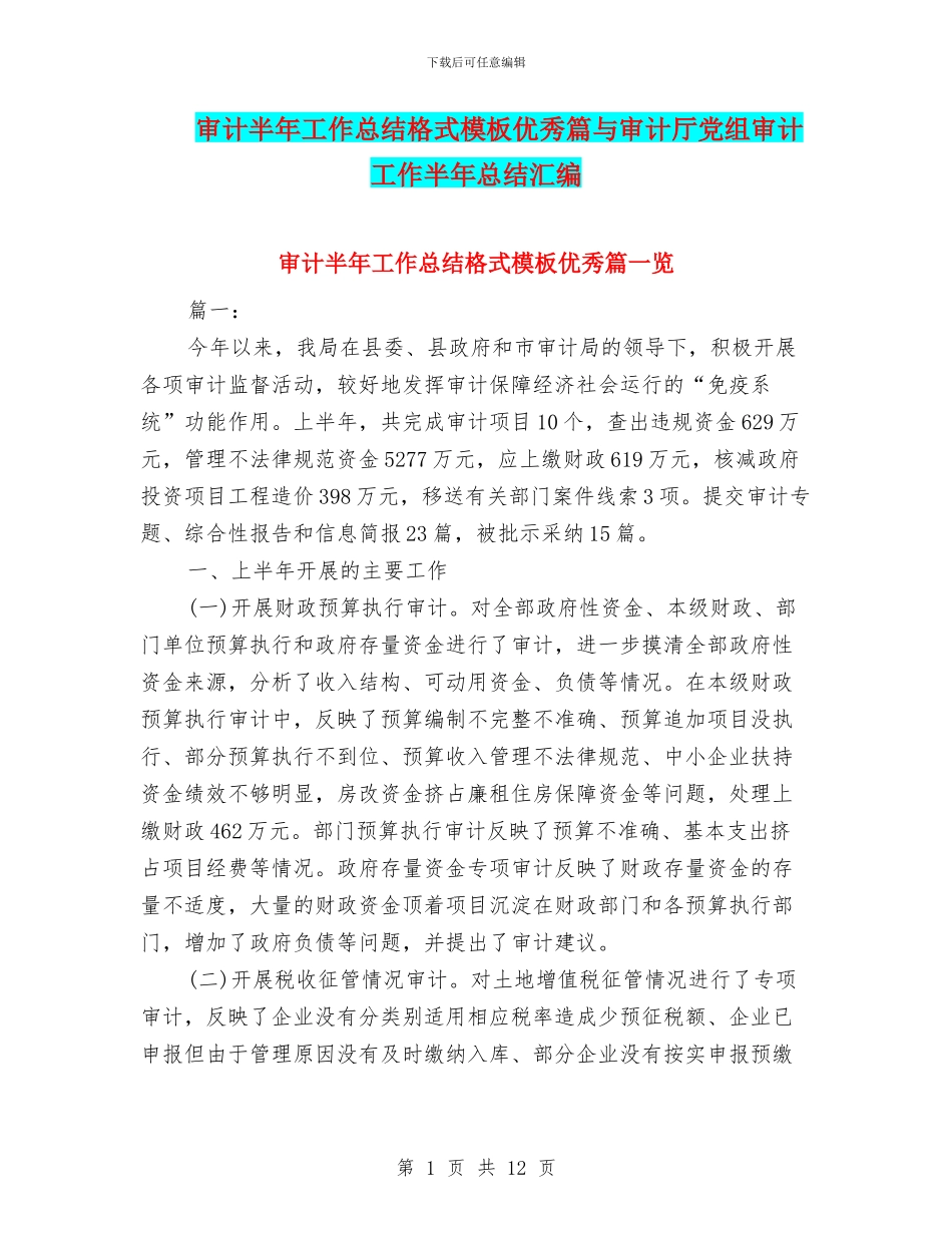 审计半年工作总结格式模板优秀篇与审计厅党组审计工作半年总结汇编_第1页