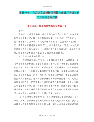 审计半年工作总结格式模板优秀篇与审计厅党组审计工作半年总结汇编