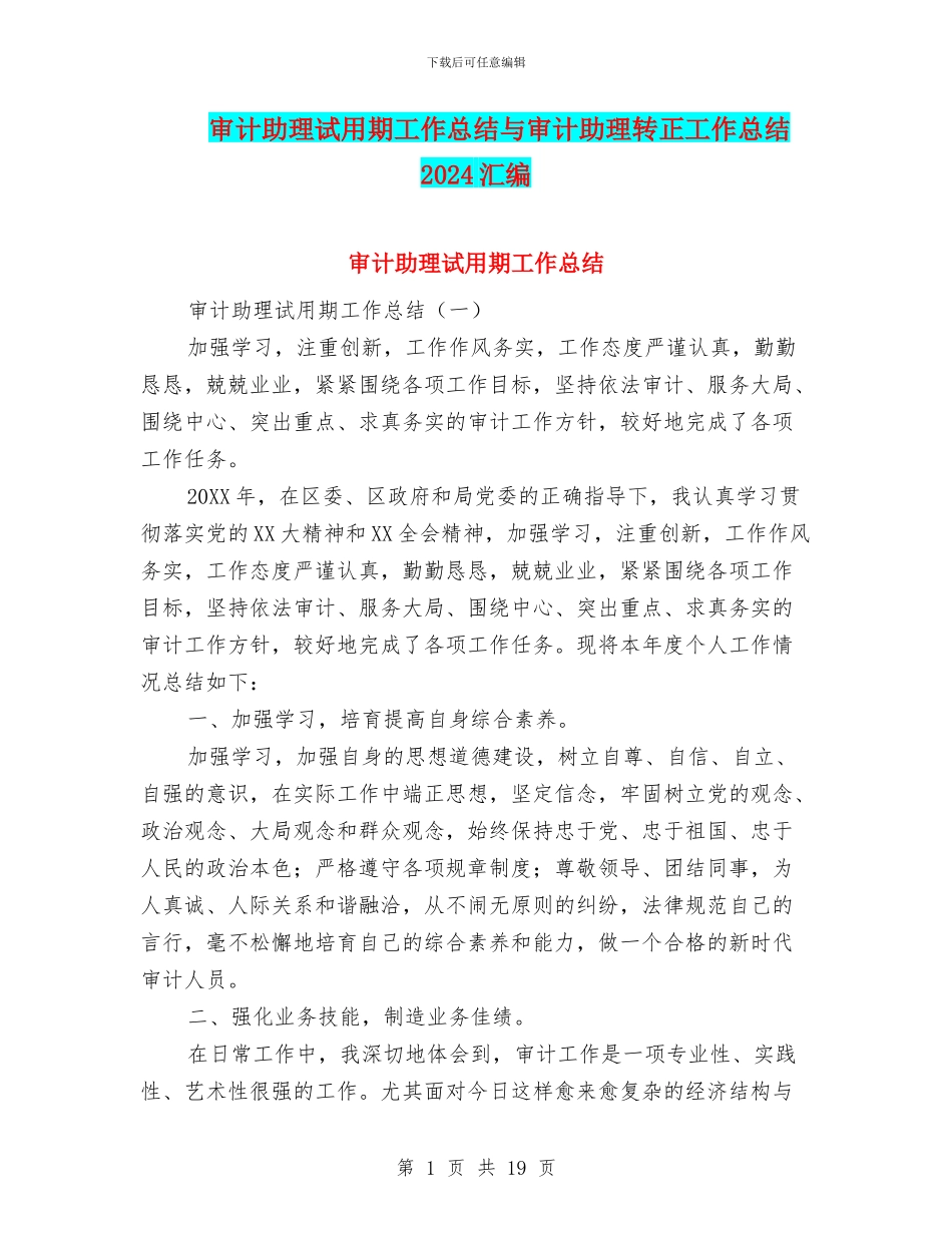 审计助理试用期工作总结与审计助理转正工作总结2024汇编_第1页