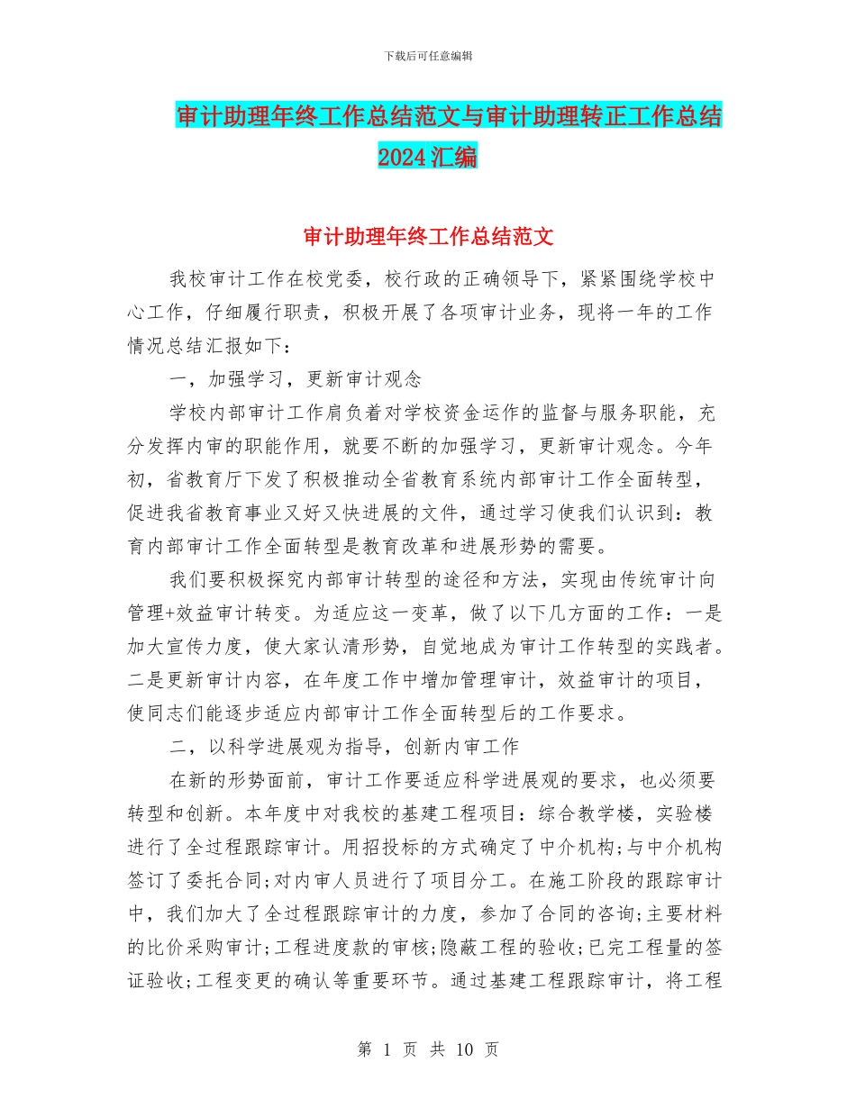 审计助理年终工作总结范文与审计助理转正工作总结2024汇编_第1页