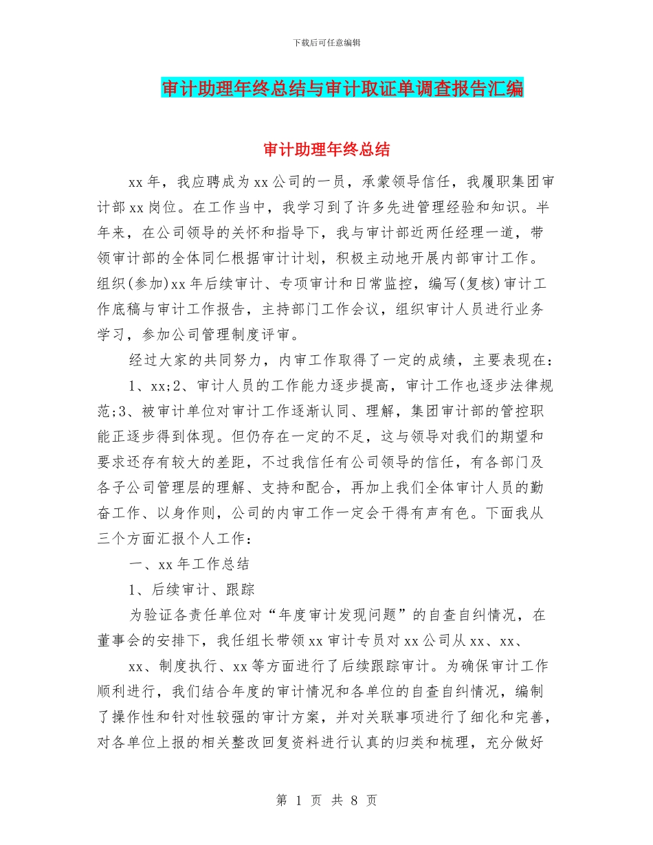 审计助理年终总结与审计取证单调查报告汇编_第1页