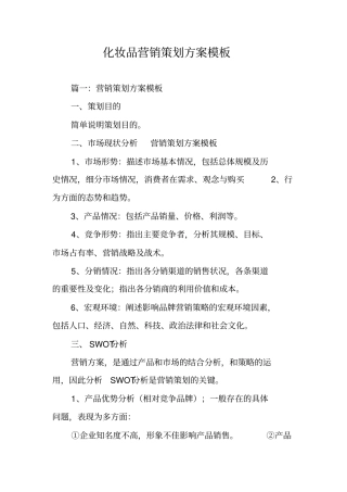 化妆品营销策划方案模板