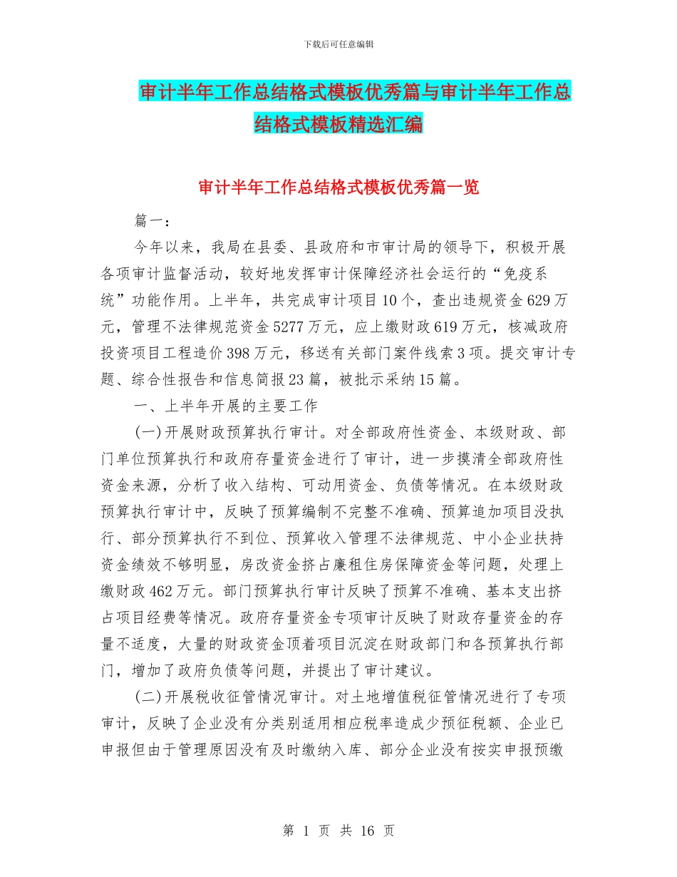 审计半年工作总结格式模板优秀篇与审计半年工作总结格式模板精选汇编_第1页