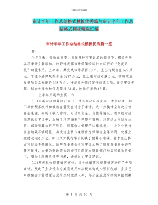 审计半年工作总结格式模板优秀篇与审计半年工作总结格式模板精选汇编