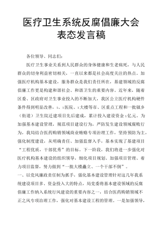 医疗卫生系统反腐倡廉大会表态发言稿