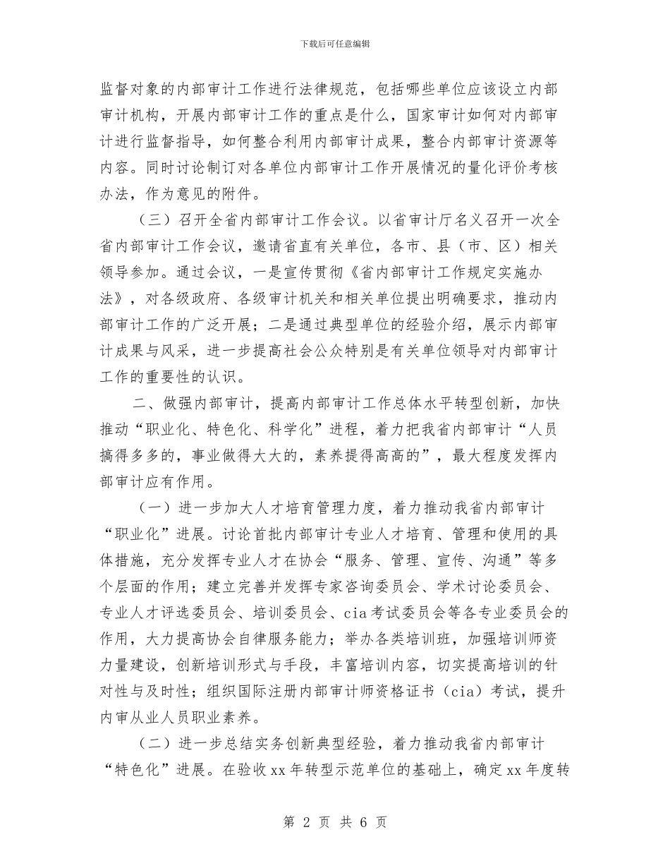 审计协会工作计划与审计厅2024工作计划汇编_第2页