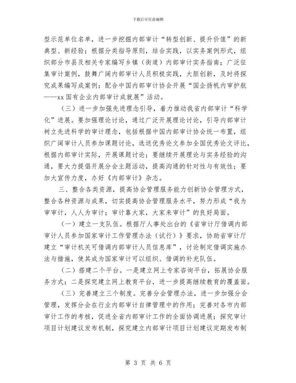 审计协会工作计划与审计厅2024工作计划汇编_第3页