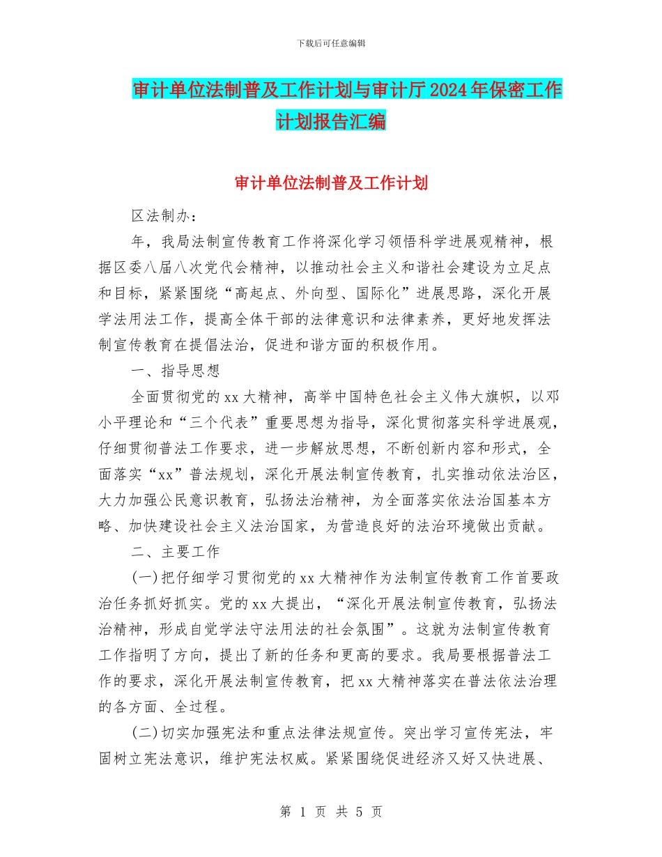 审计单位法制普及工作计划与审计厅2024年保密工作计划报告汇编_第1页