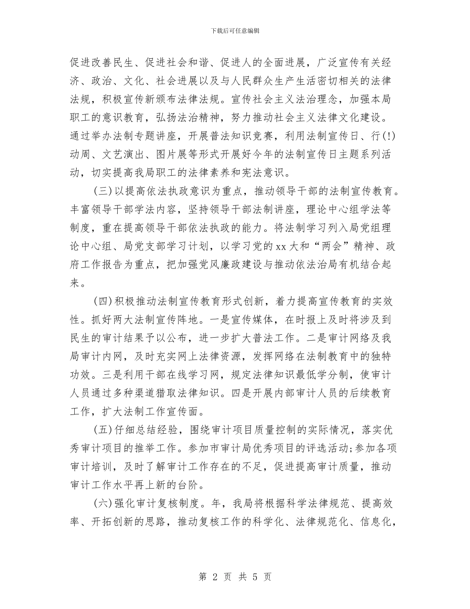 审计单位法制普及工作计划与审计厅2024年保密工作计划报告汇编_第2页