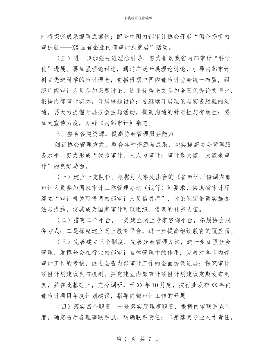 审计协会工作打算与审计处审计年度工作计划范文汇编_第3页