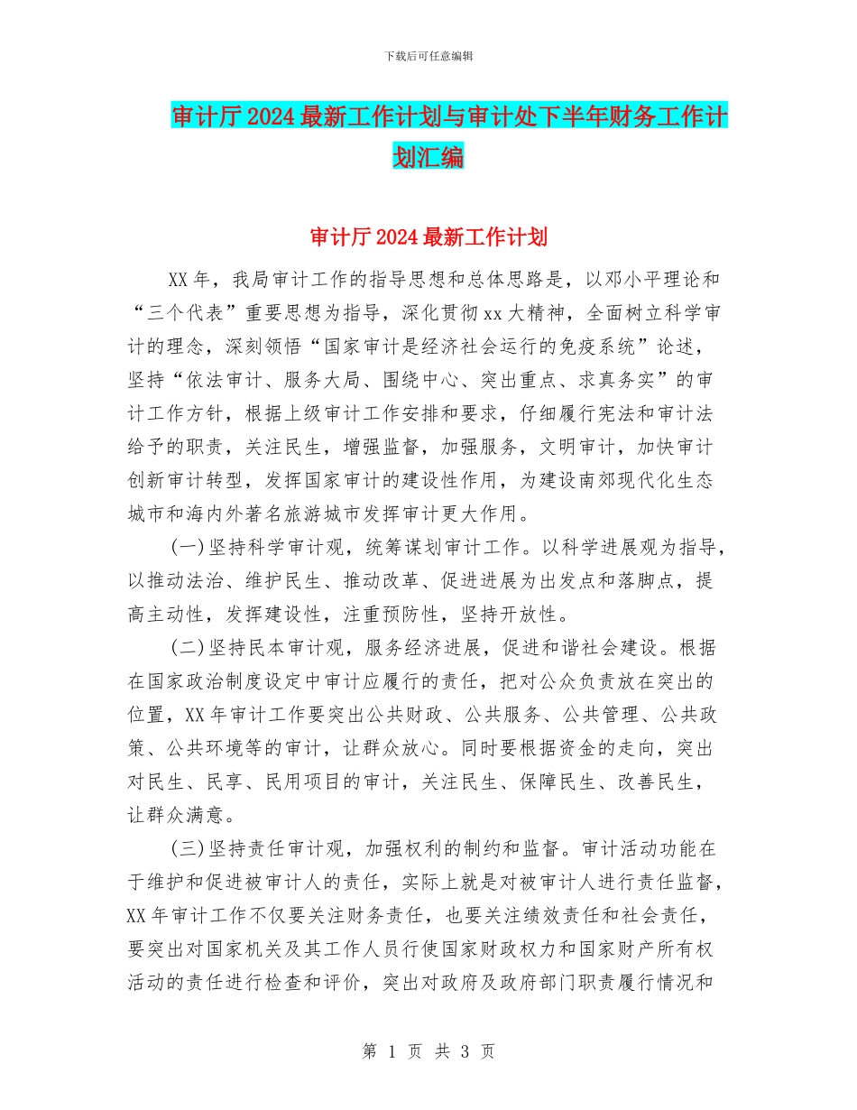 审计厅2024最新工作计划与审计处下半年财务工作计划汇编_第1页